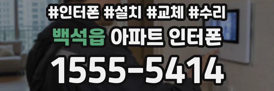 백석읍 아파트 인터폰