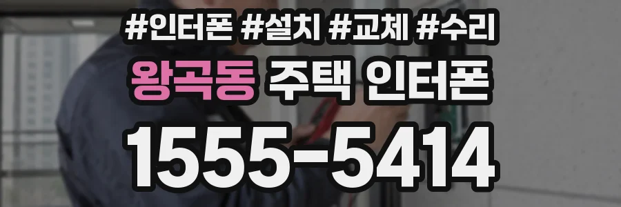 왕곡동 주택 인터폰