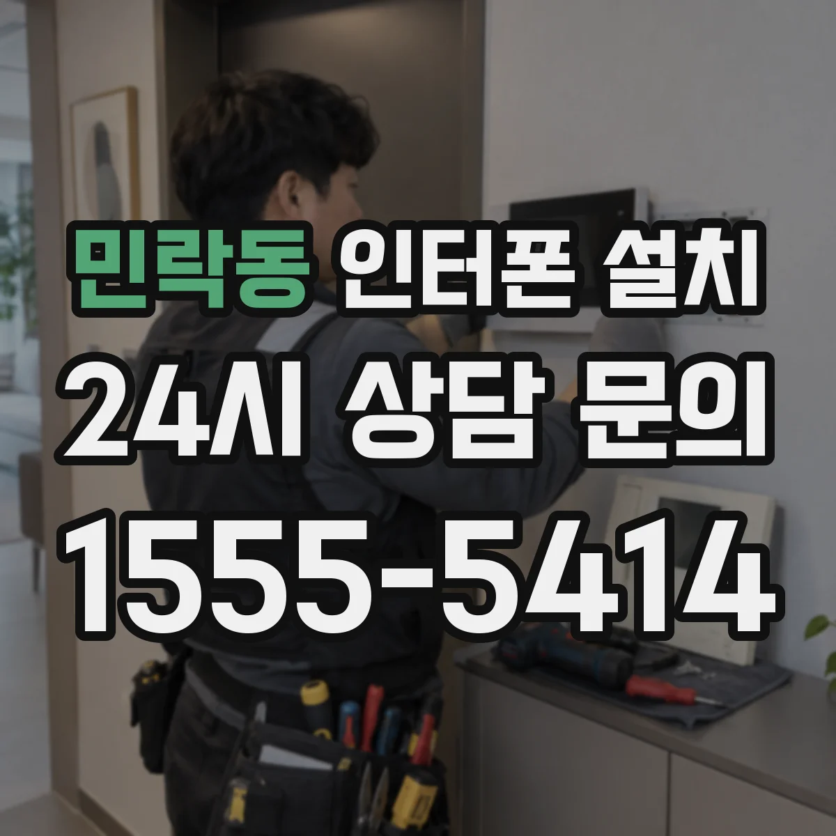 민락동 인터폰 설치