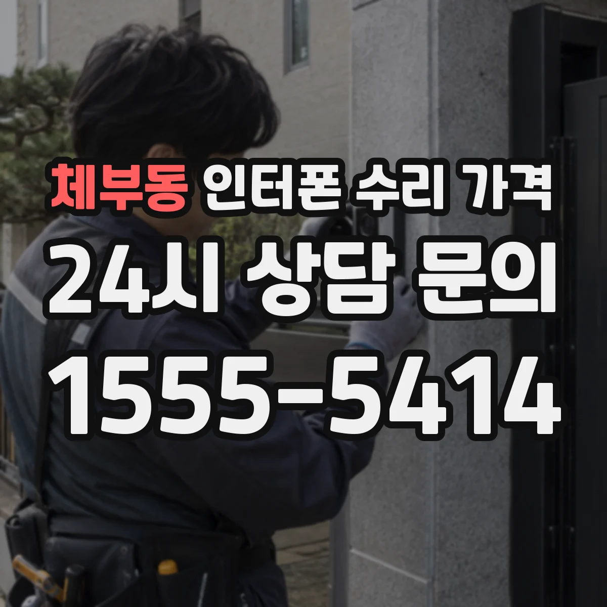 체부동 인터폰 수리 가격