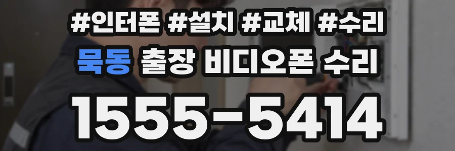 묵동 출장 비디오폰 수리