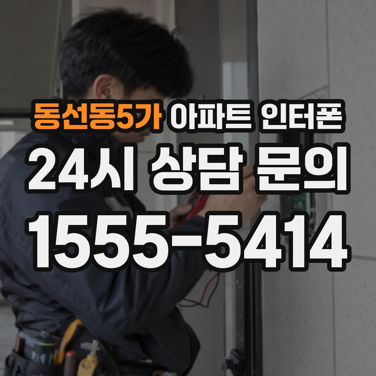 동선동5가 아파트 인터폰
