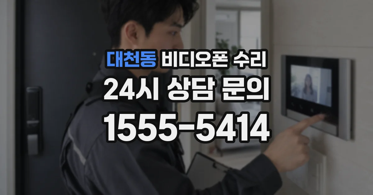 대천동 비디오폰 수리