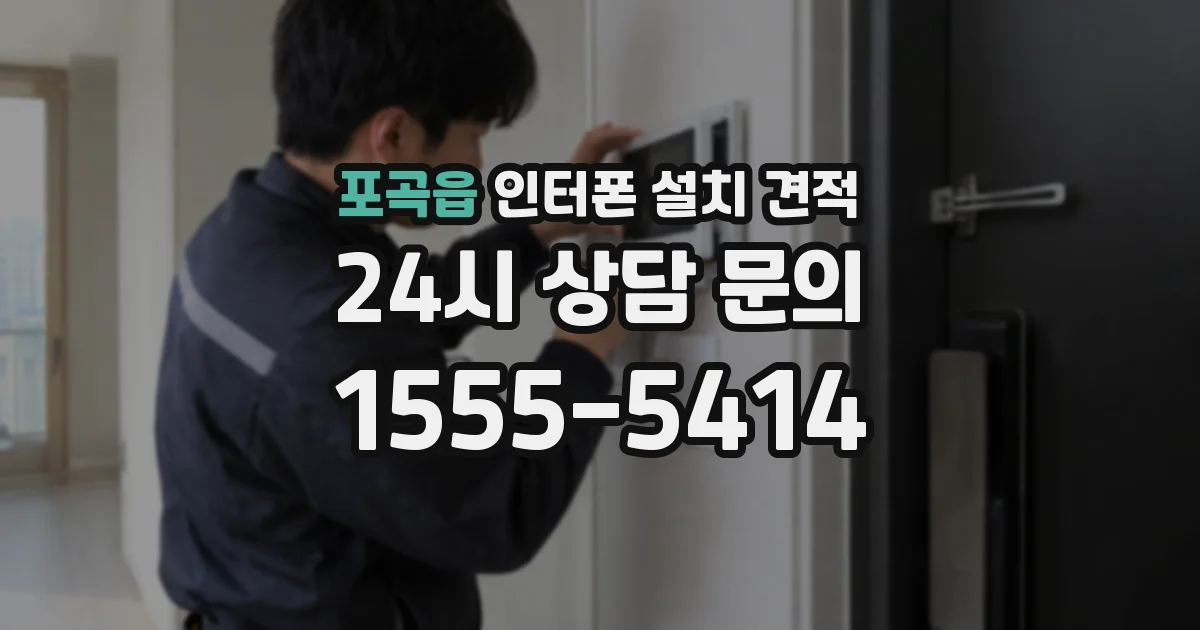 포곡읍 인터폰 설치 견적