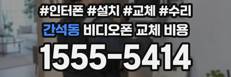 간석동 비디오폰 교체 비용
