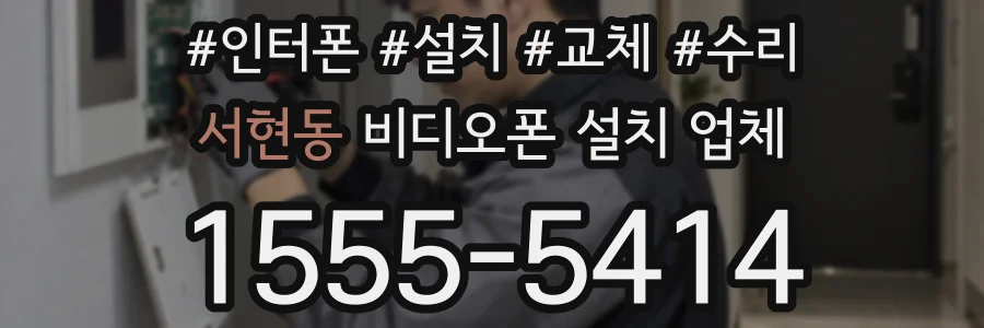 서현동 비디오폰 설치 업체