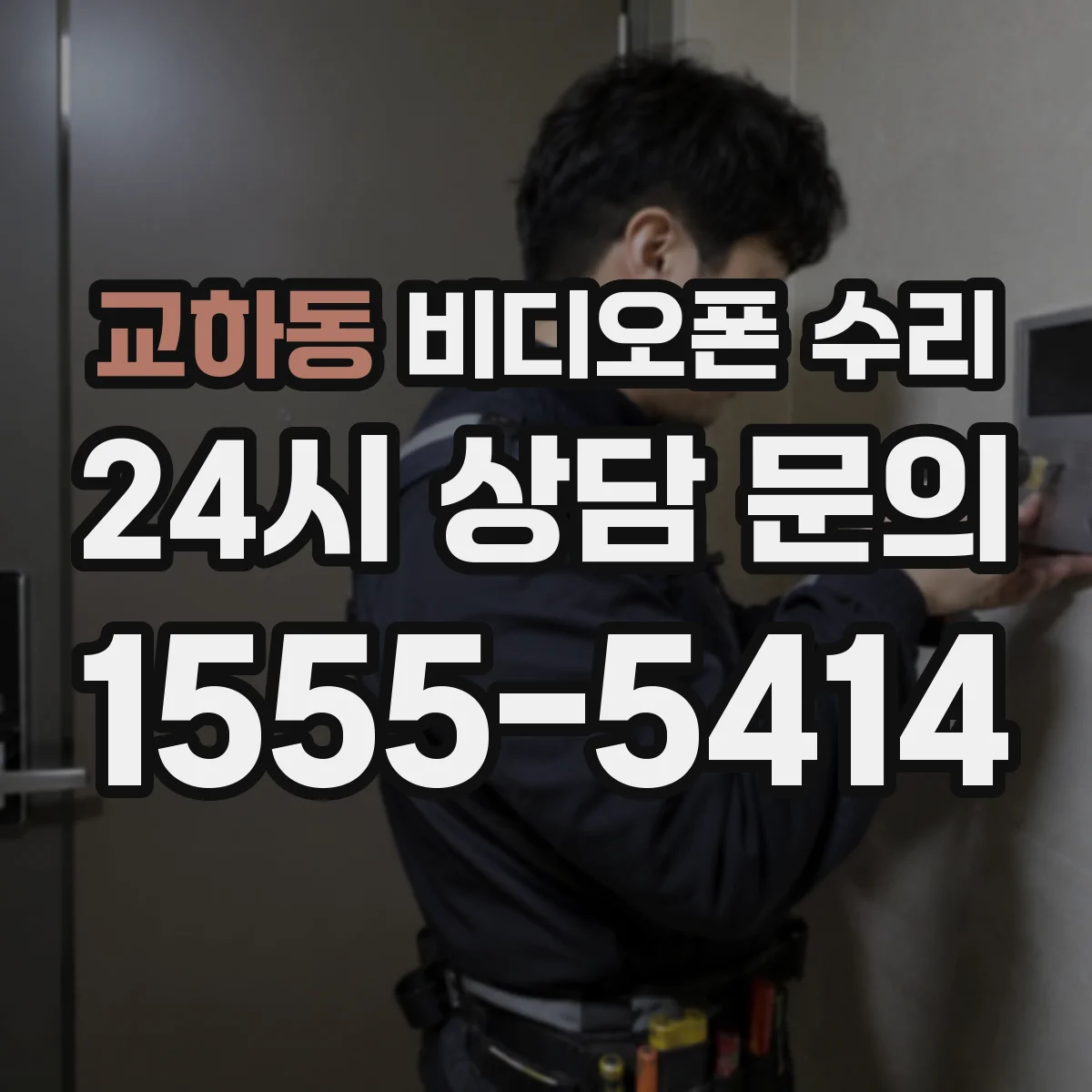 교하동 비디오폰 수리