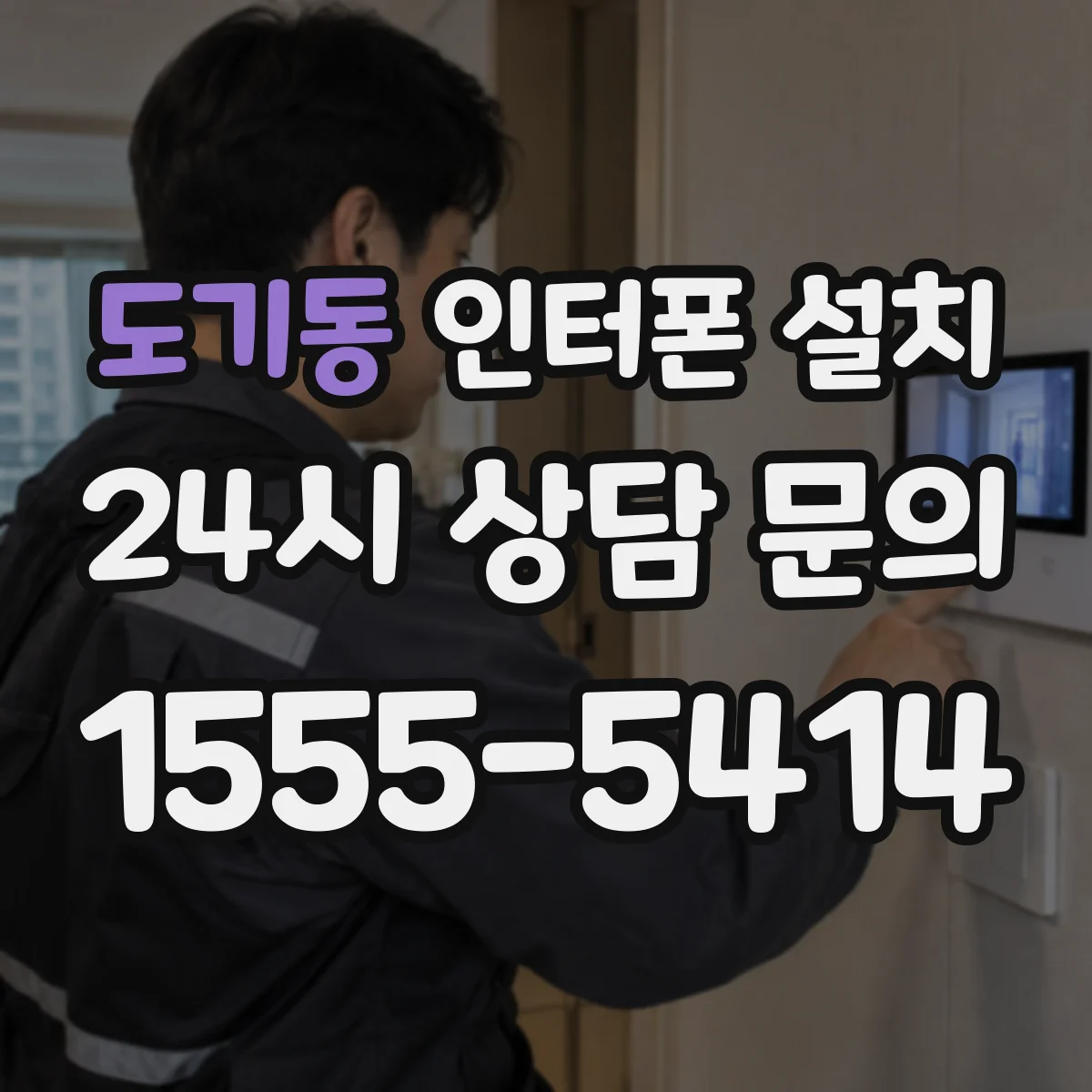 도기동 인터폰 설치