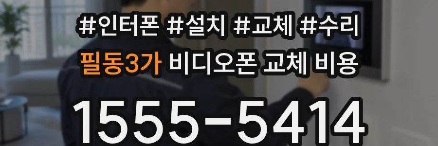 필동3가 비디오폰 교체 비용