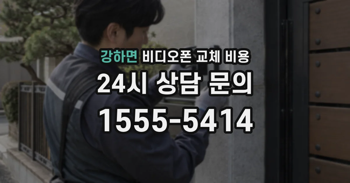 강하면 비디오폰 교체 비용