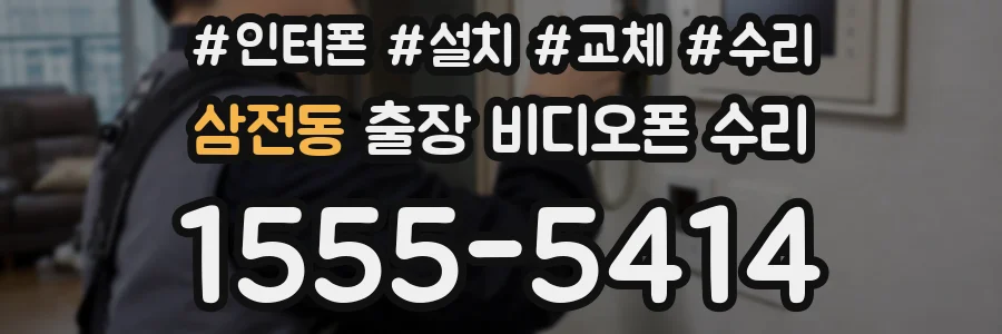 삼전동 출장 비디오폰 수리