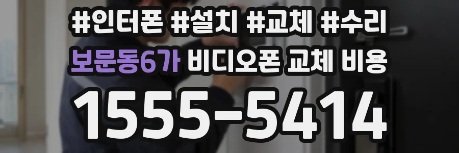 보문동6가 비디오폰 교체 비용