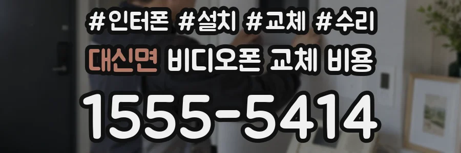 대신면 비디오폰 교체 비용