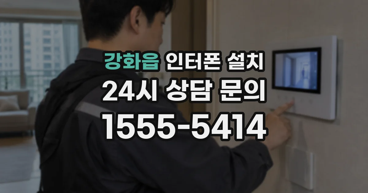 강화읍 인터폰 설치