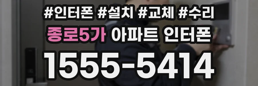 종로5가 아파트 인터폰