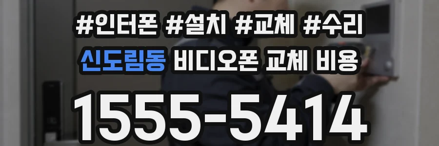 신도림동 비디오폰 교체 비용