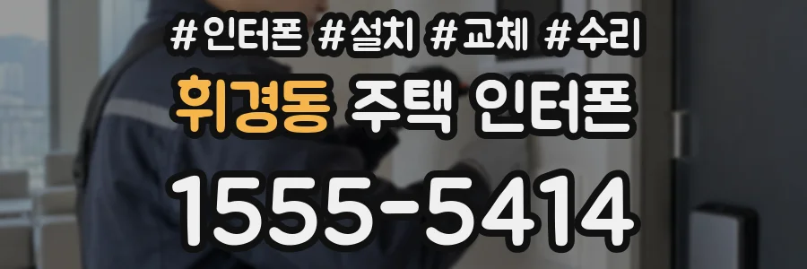 휘경동 주택 인터폰