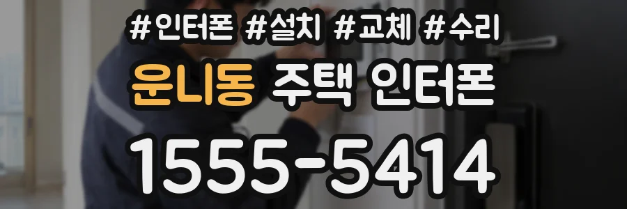 운니동 주택 인터폰