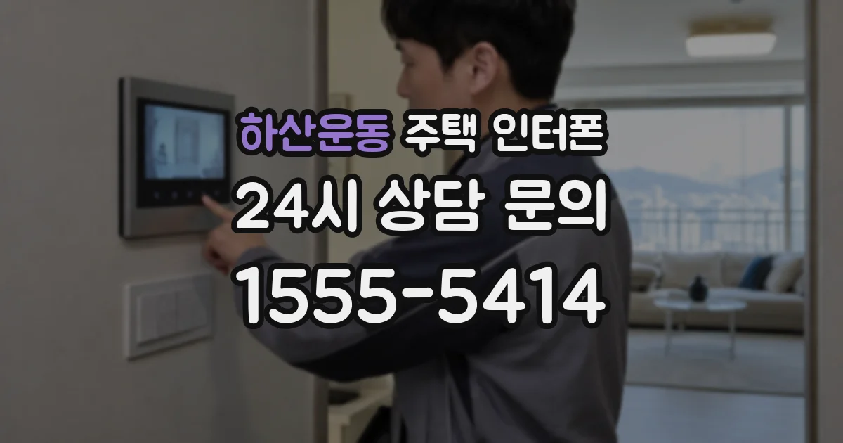 하산운동 주택 인터폰
