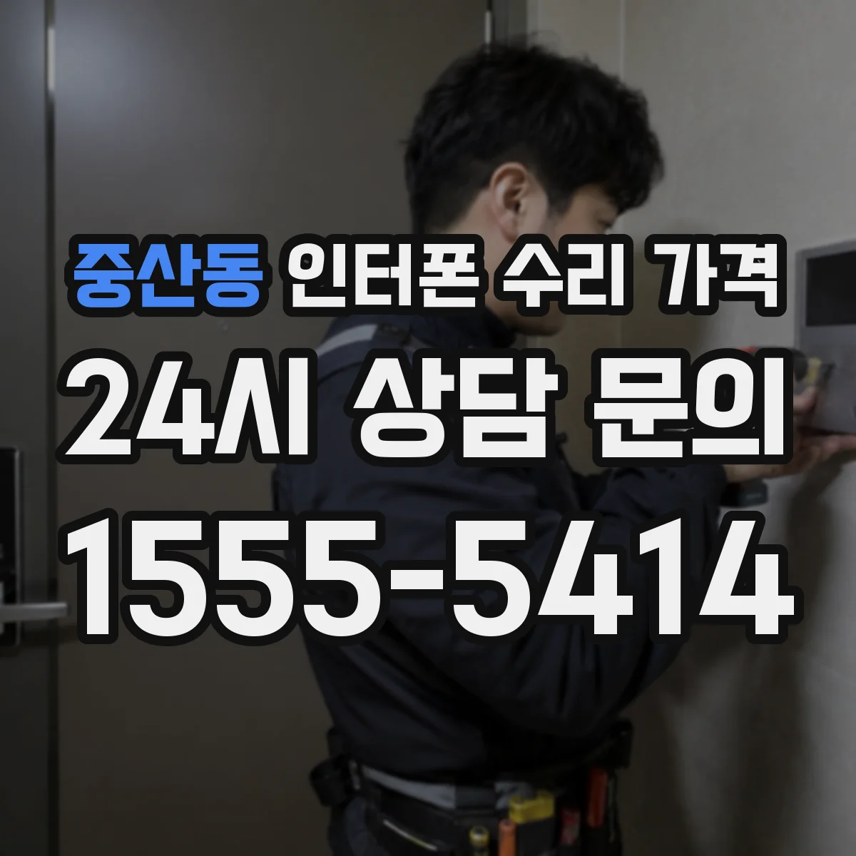 중산동 인터폰 수리 가격