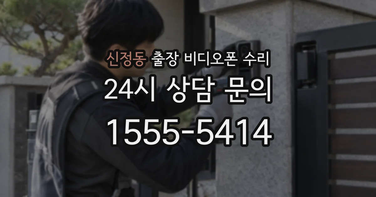 신정동 출장 비디오폰 수리