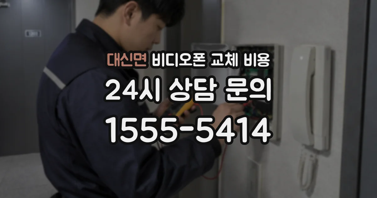 대신면 비디오폰 교체 비용