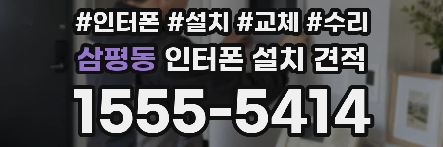 삼평동 인터폰 설치 견적