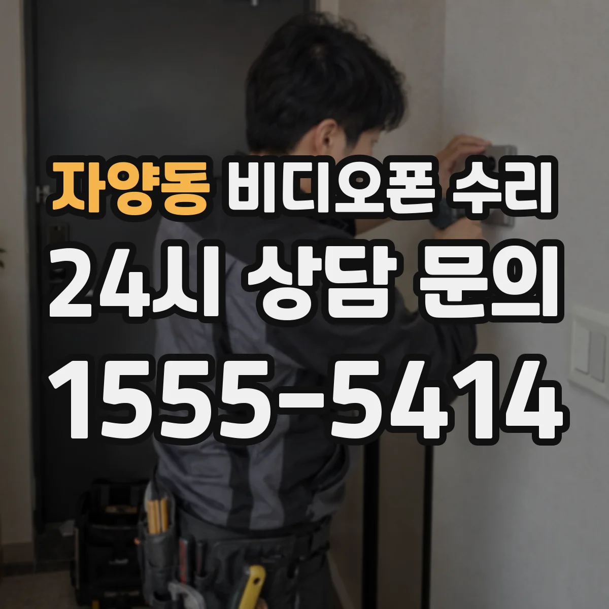 자양동 비디오폰 수리