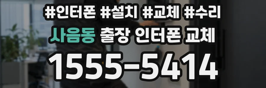 사음동 출장 인터폰 교체