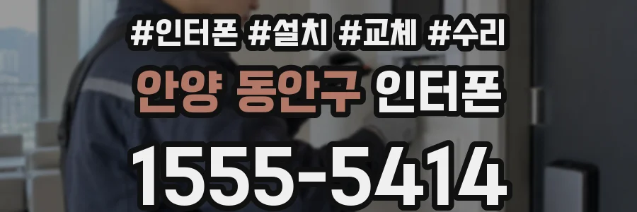 안양 동안구 인터폰