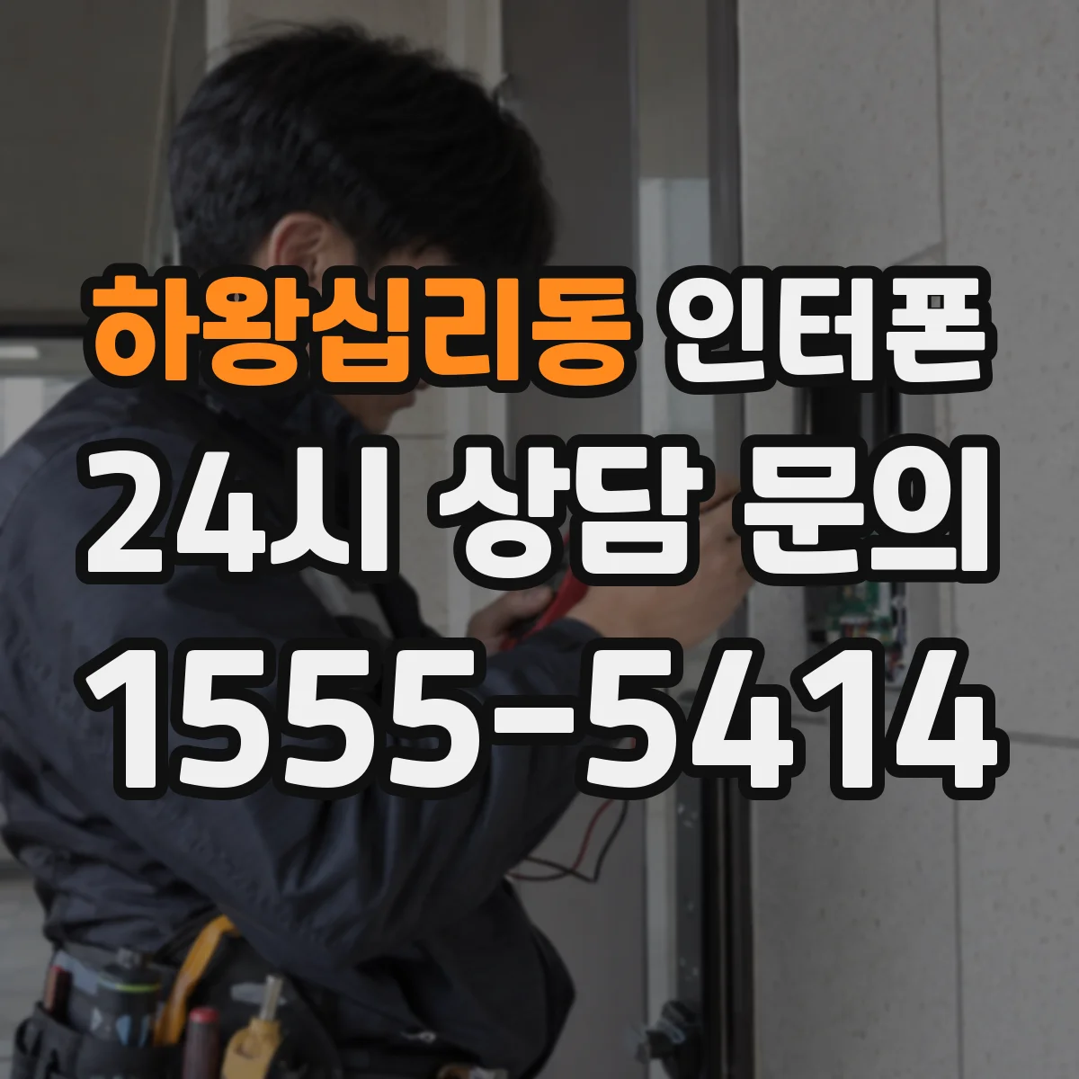 하왕십리동 인터폰