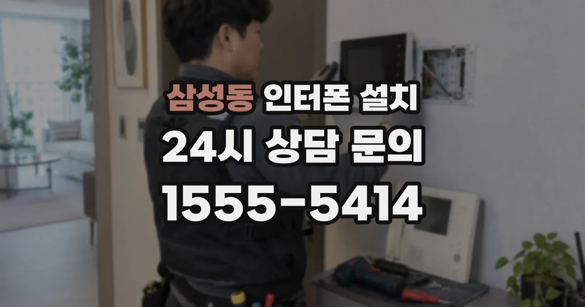 삼성동 인터폰 설치