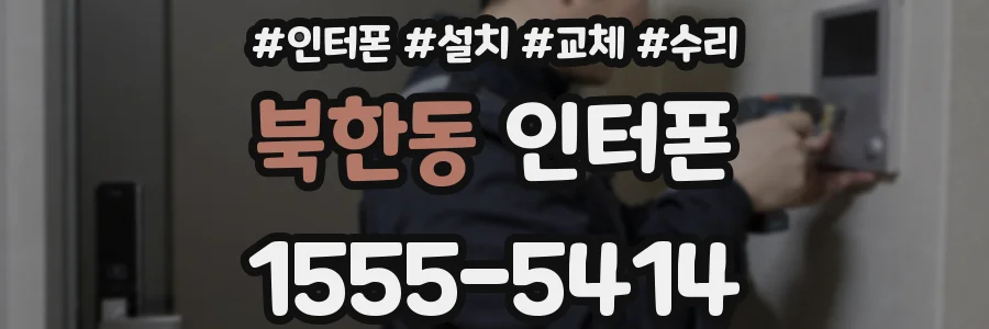 북한동 인터폰