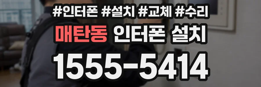 매탄동 인터폰 설치