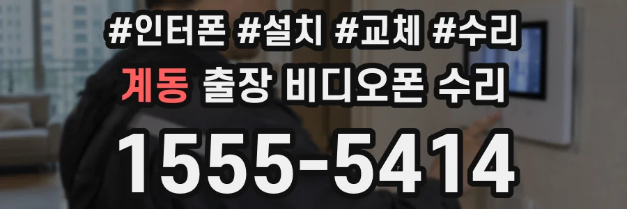 계동 출장 비디오폰 수리
