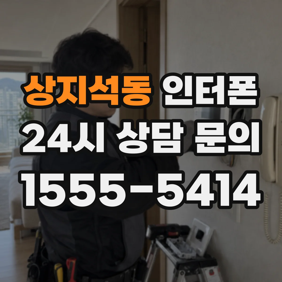 상지석동 인터폰