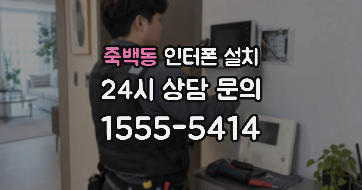 죽백동 인터폰 설치