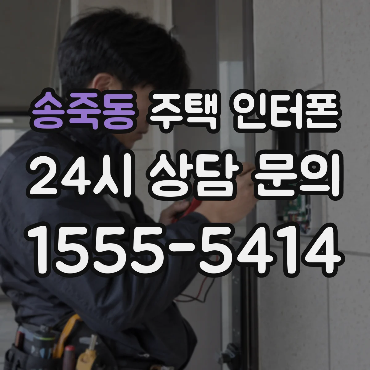 송죽동 주택 인터폰