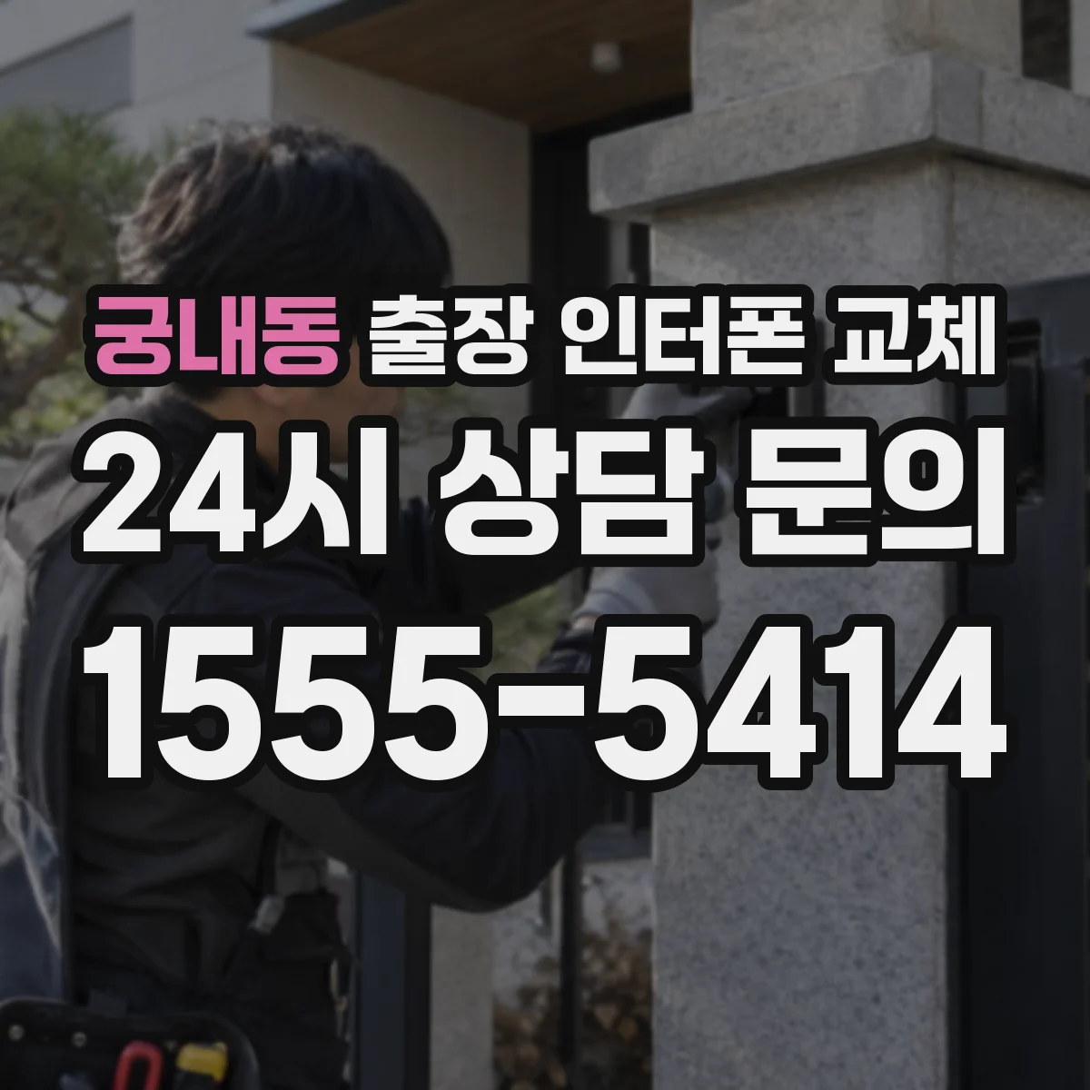 궁내동 출장 인터폰 교체