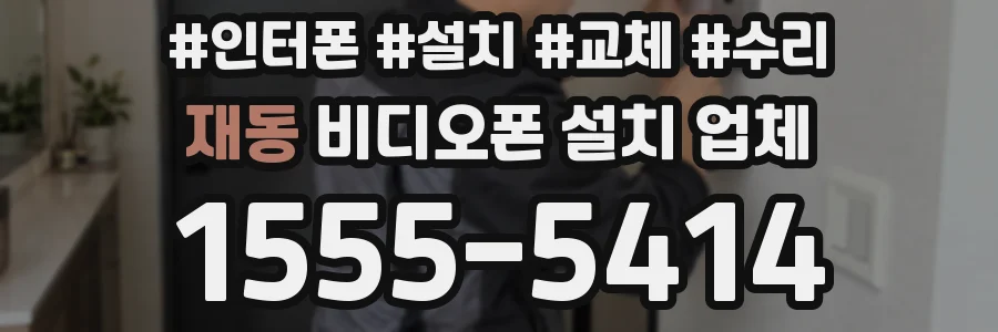 재동 비디오폰 설치 업체