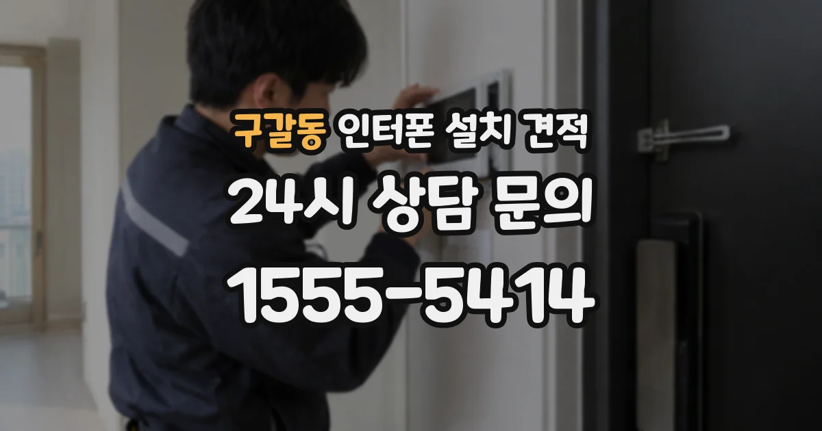 구갈동 인터폰 설치 견적