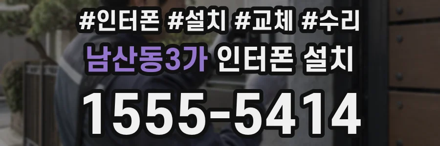 남산동3가 인터폰 설치