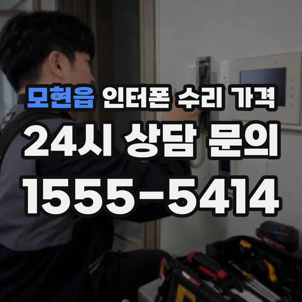 모현읍 인터폰 수리 가격