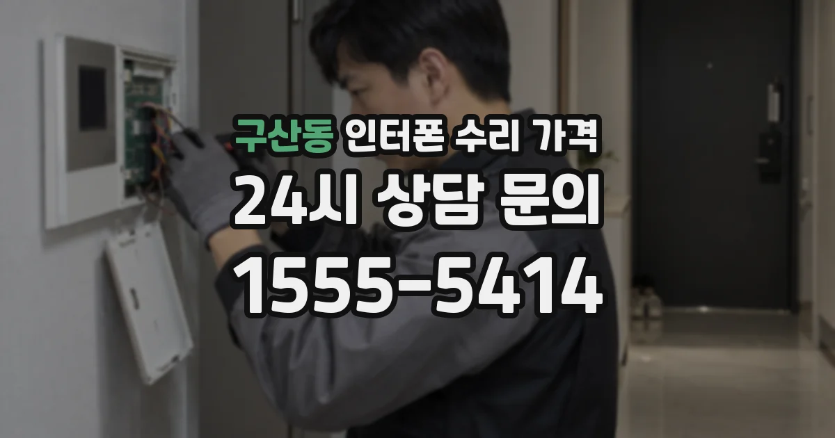 구산동 인터폰 수리 가격