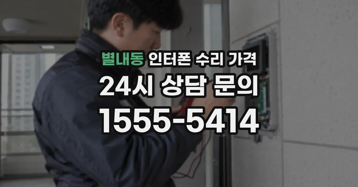 별내동 인터폰 수리 가격