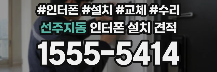 선주지동 인터폰 설치 견적