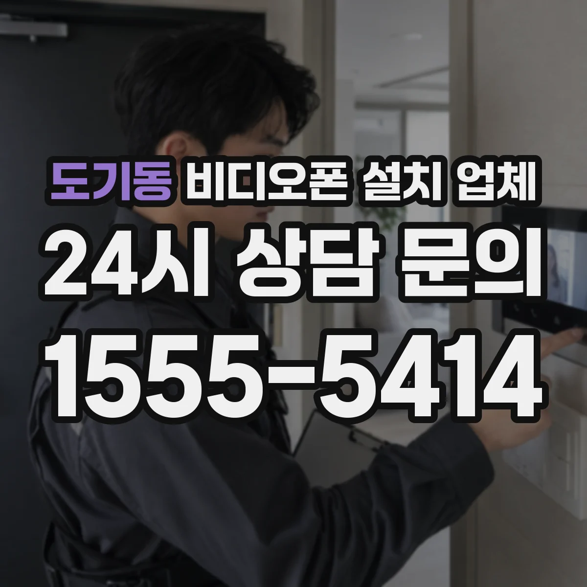 도기동 비디오폰 설치 업체