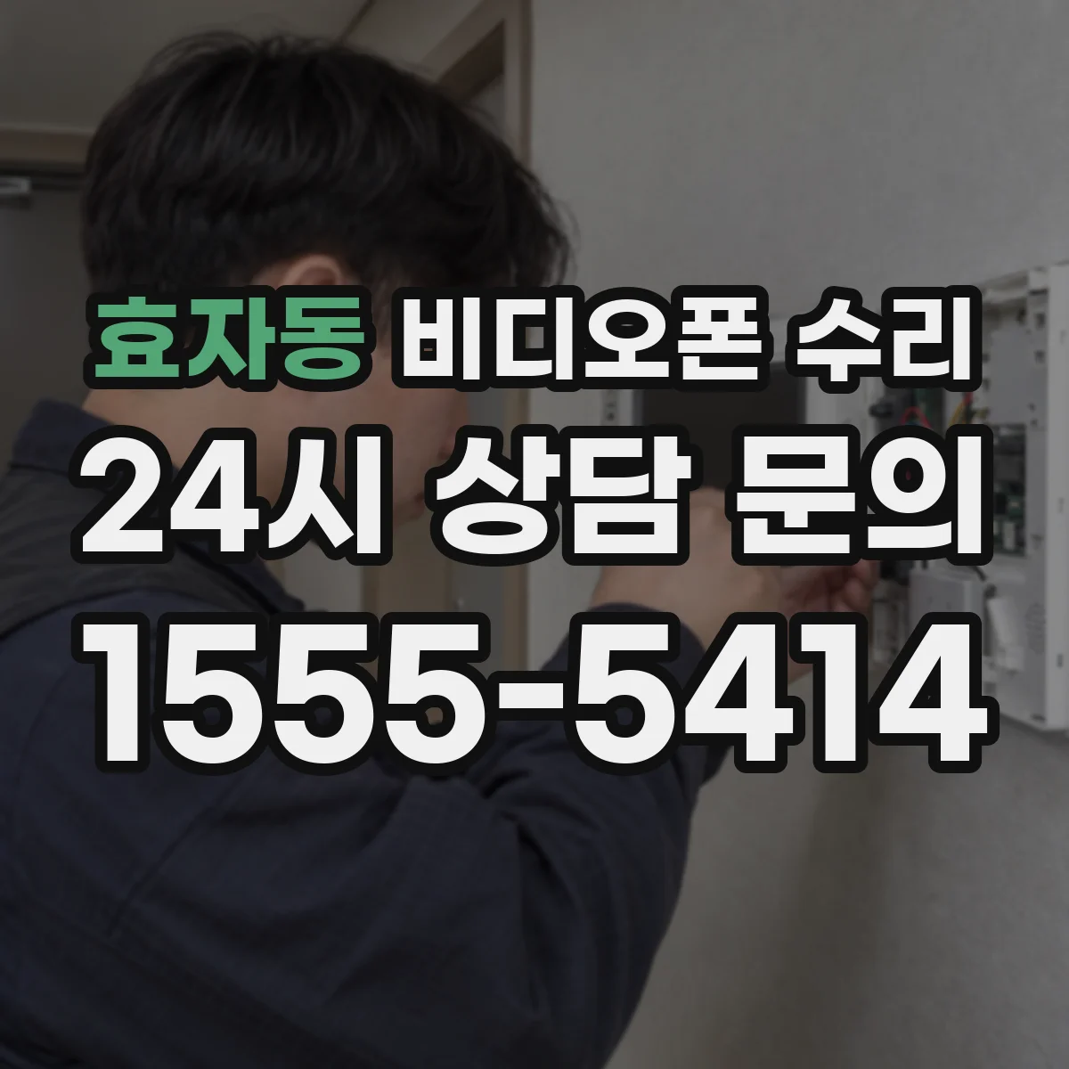 효자동 비디오폰 수리