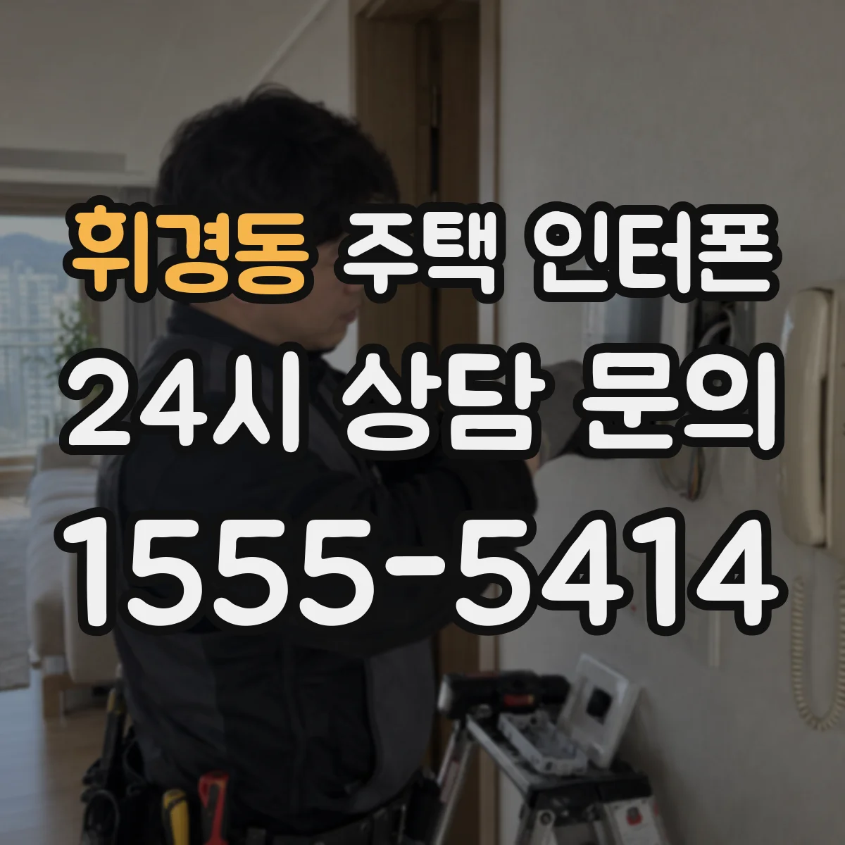 휘경동 주택 인터폰