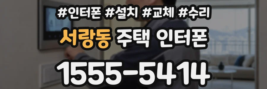 서랑동 주택 인터폰